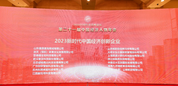 2023中国经济高峰论坛｜长生医疗于治洲喜获2023中国经济十大创新人物