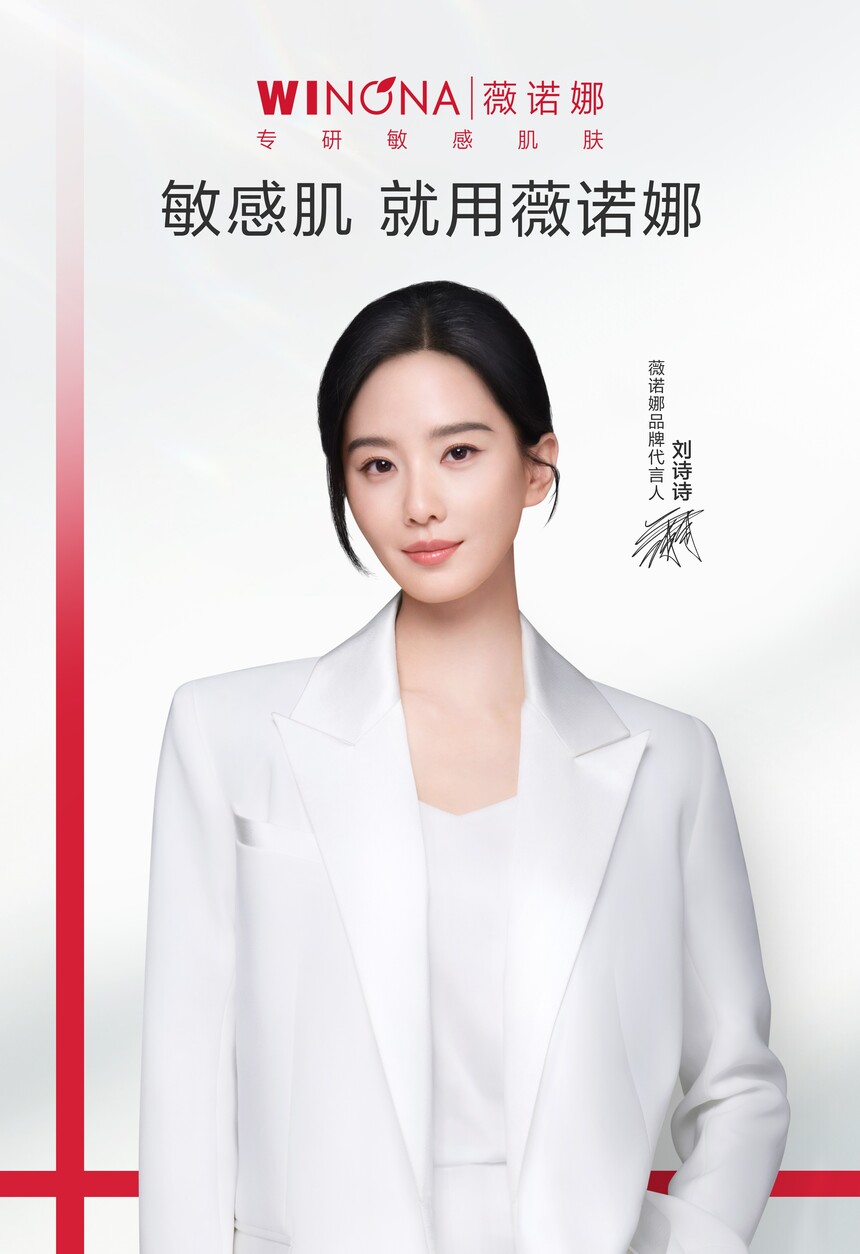 薇诺娜官宣刘诗诗成为全新品牌代言人 以专研之美，开启皮肤健康新旅程！