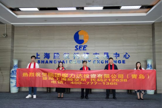 热烈祝贺丽团摩力达(青岛)投资发展有限公司挂牌成功，正式登陆上海股交中心！