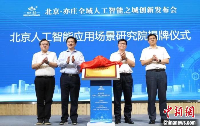 北京亦庄将建全域人工智能之城 开放十大标杆应用场景