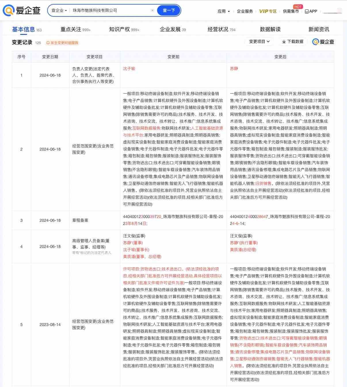 魅族科技换帅完成工商变更，苏静接棒并担任执行董事