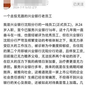 兴业银行老员工爆料称患病被劝退、住院被停薪涉事银行回应