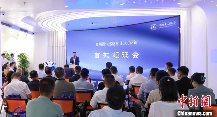 中国质量认证中心颁发首批商用燃气燃烧器具CCC认证证书