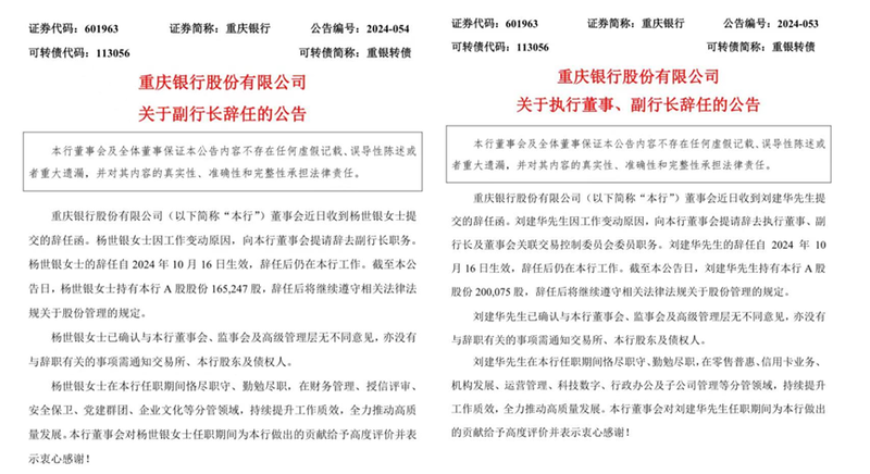 重庆银行两位副行长因“工作变动”辞任，辞任后仍将在该行工作