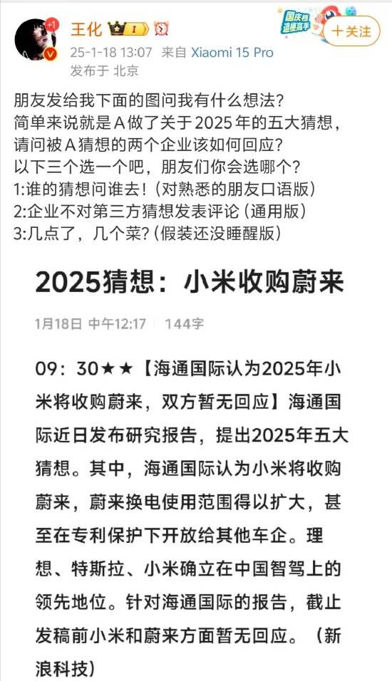 小米王化回应“2025年小米收购蔚来”猜想：几点了，几个菜？