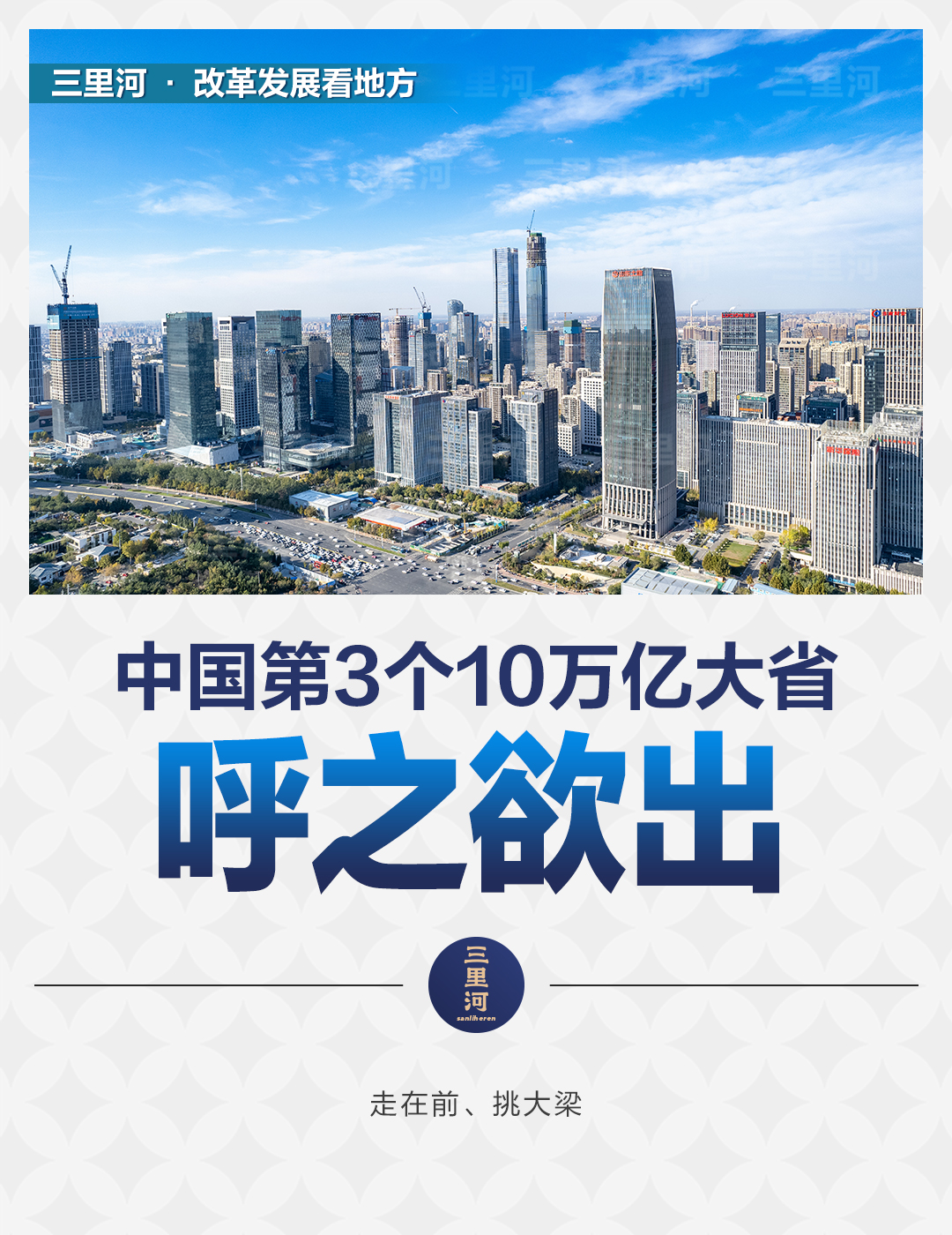 走在前、挑大梁，山东经济冲刺10万亿