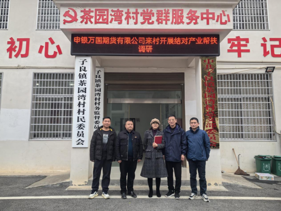 申银万国期货赴湖南常德开展乡村振兴暨产业帮扶捐赠活动