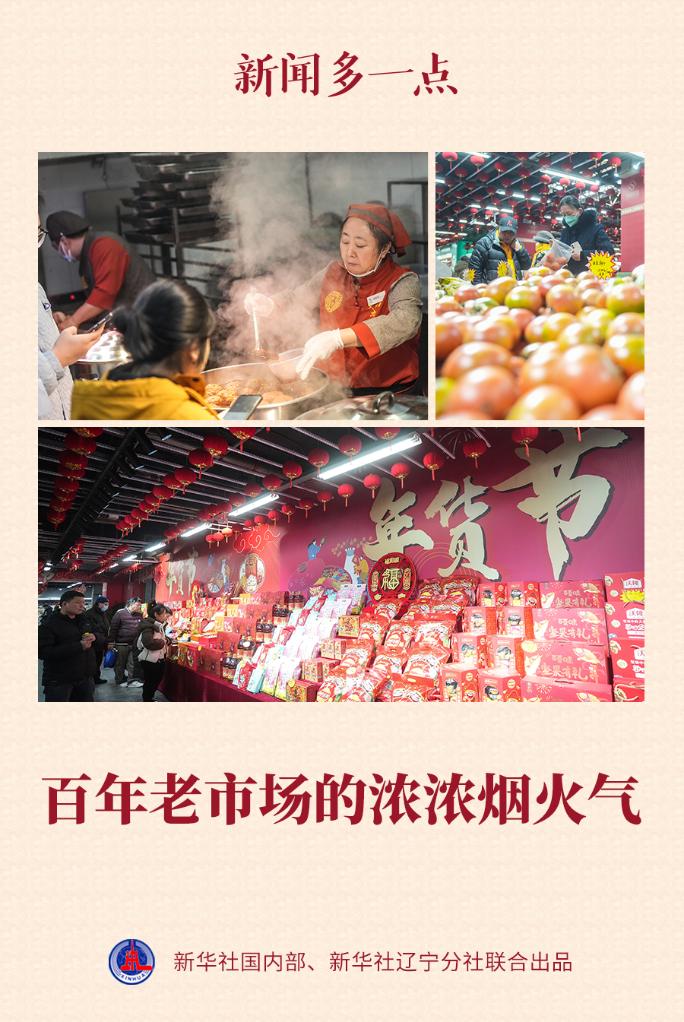 新闻多一点︱百年老市场的浓浓烟火气
