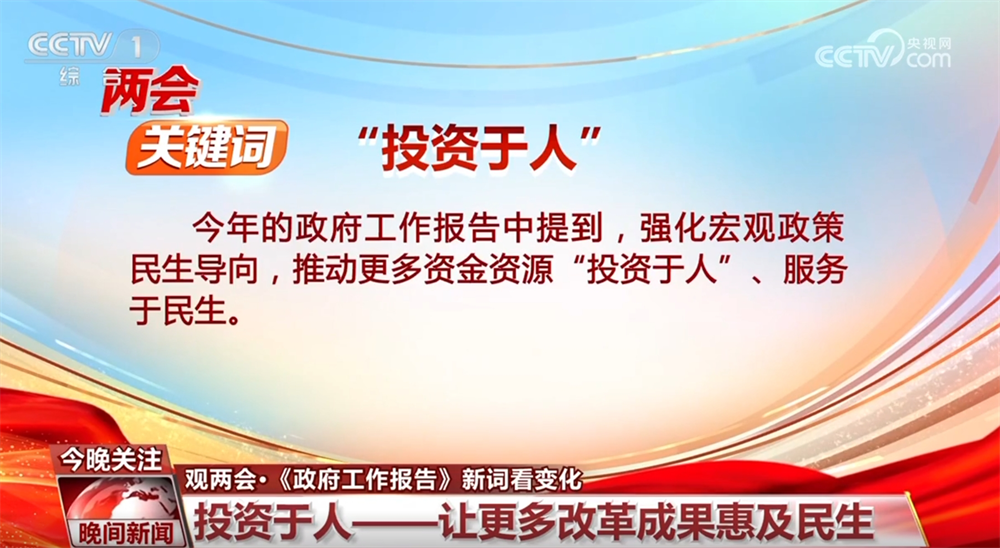透过两会“热词”看发展趋势 向“新”而行仍是今年工作重中之重