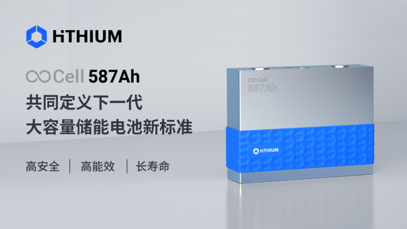 海辰储能发布∞Cell 587Ah，重塑大容量电池尺寸标准