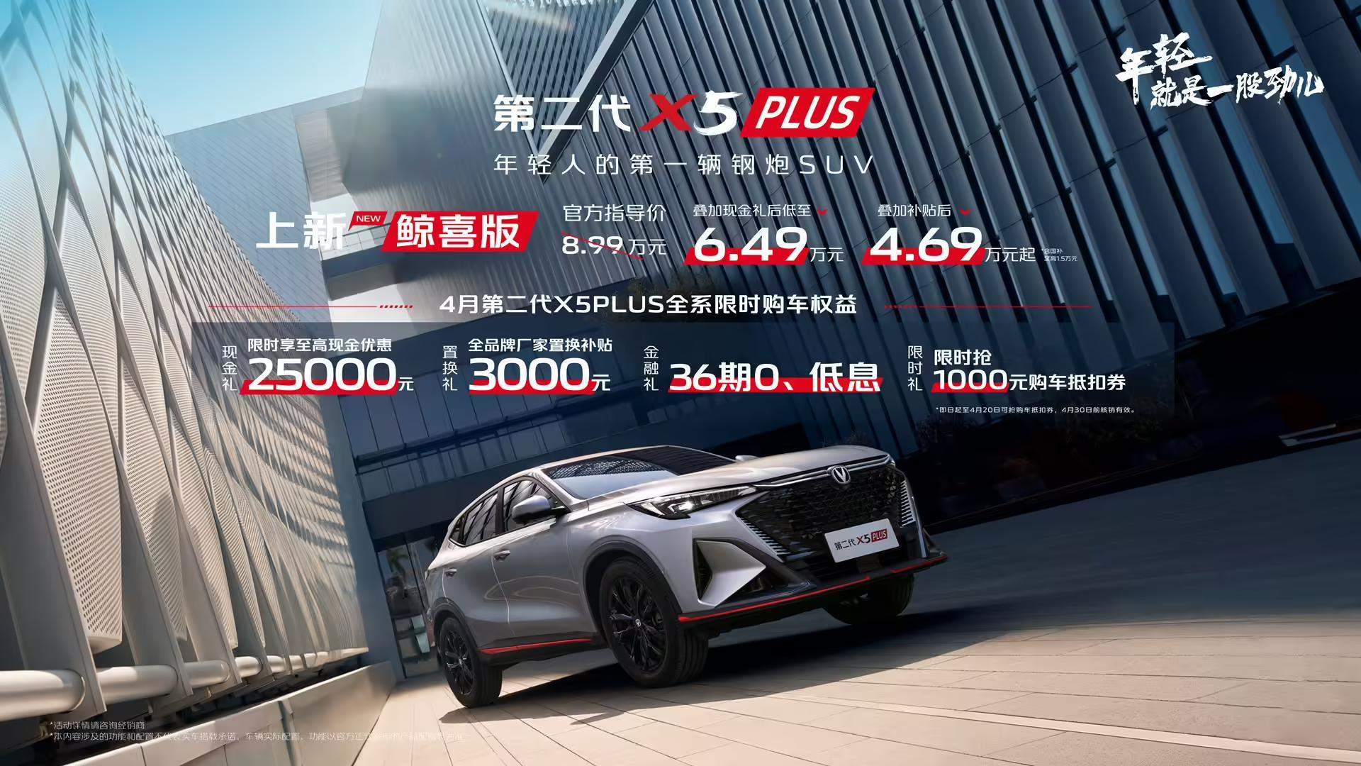 售价8.99万 2025款长安X5 PLUS车型1.5T鲸喜版上市