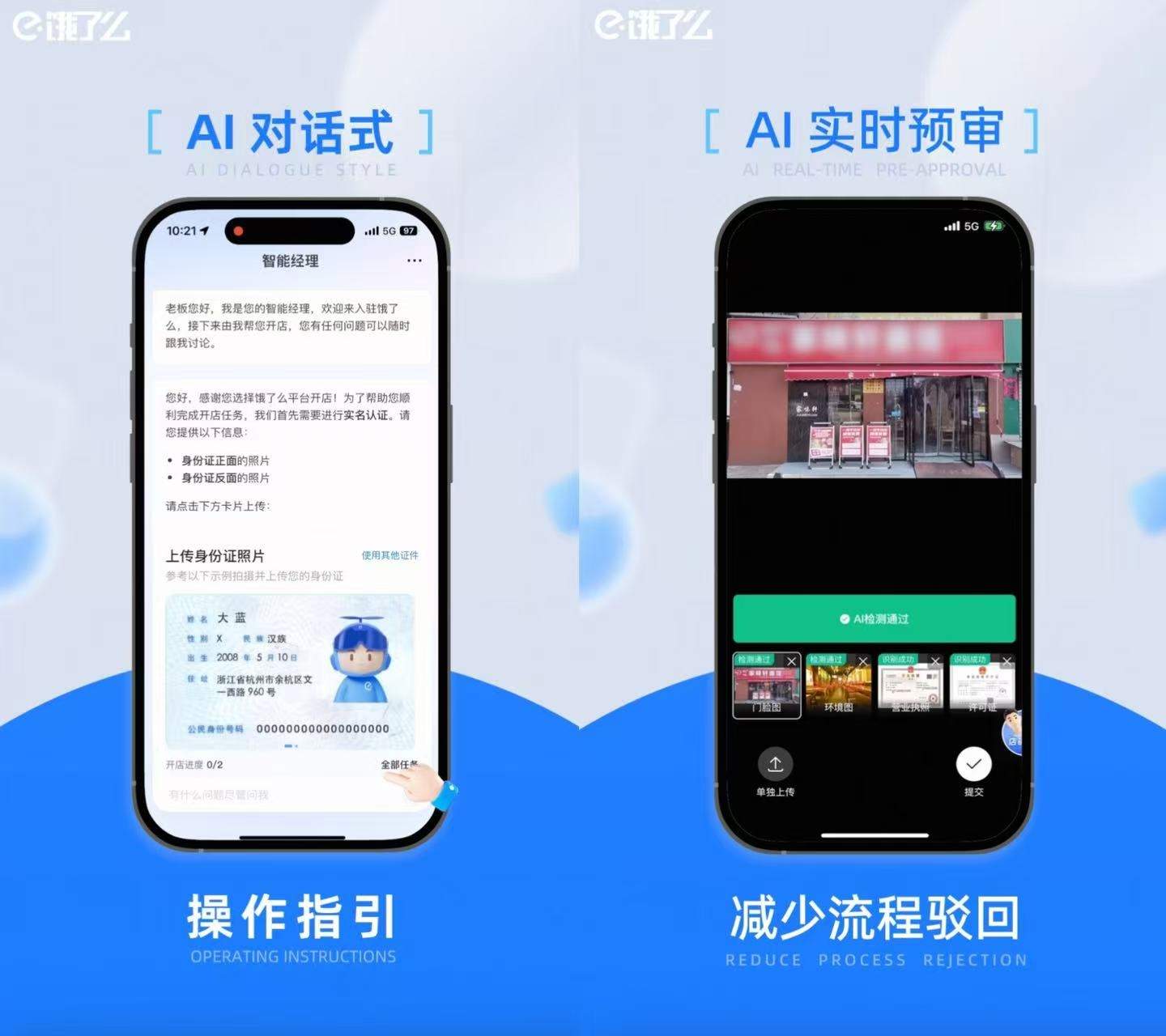 饿了么上线“AI入驻智能经理”，分分钟帮新商家完成入驻流程